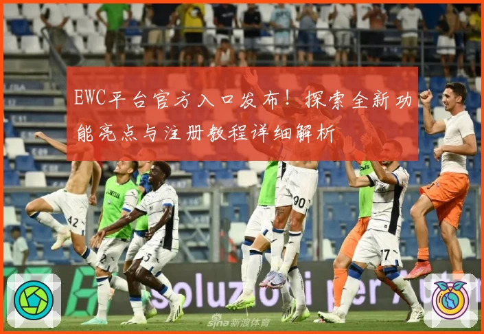 EWC平台官方入口发布！探索全新功能亮点与注册教程详细解析