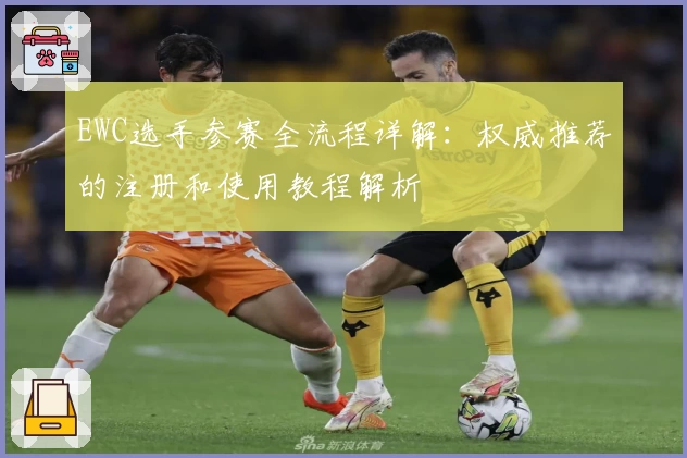 EWC选手参赛全流程详解：权威推荐的注册和使用教程解析