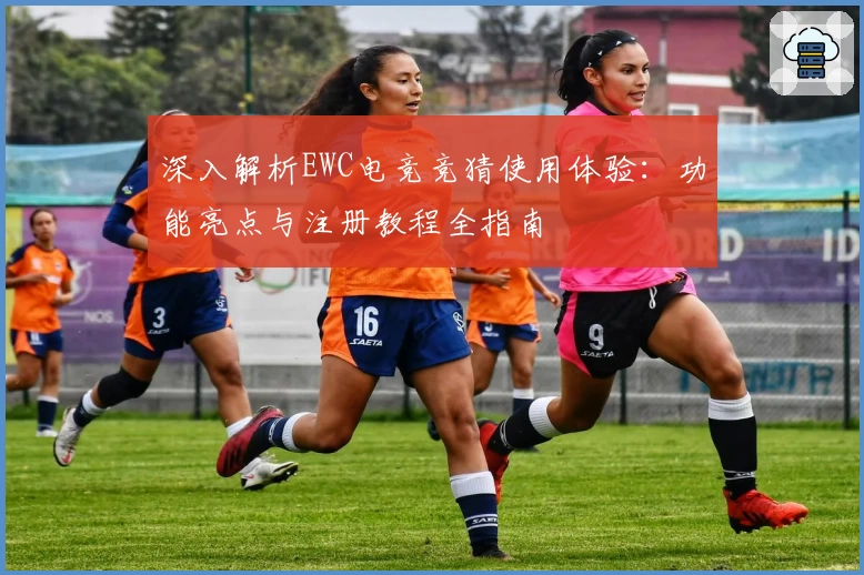 深入解析EWC电竞竞猜使用体验：功能亮点与注册教程全指南