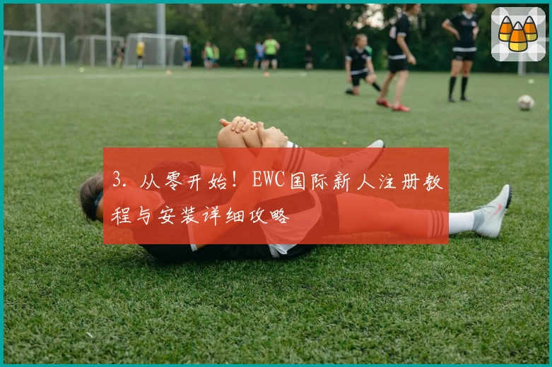 3. 从零开始!EWC国际新人注册教程与安装详细攻略