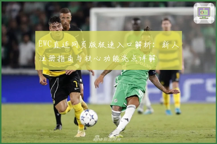 EWC直连网页版极速入口解析：新人注册指南与核心功能亮点详解