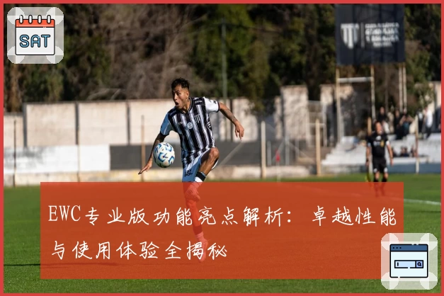 EWC专业版功能亮点解析：卓越性能与使用体验全揭秘