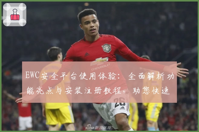 EWC安全平台使用体验:全面解析功能亮点与安装注册教程,助您快速上手高效防护