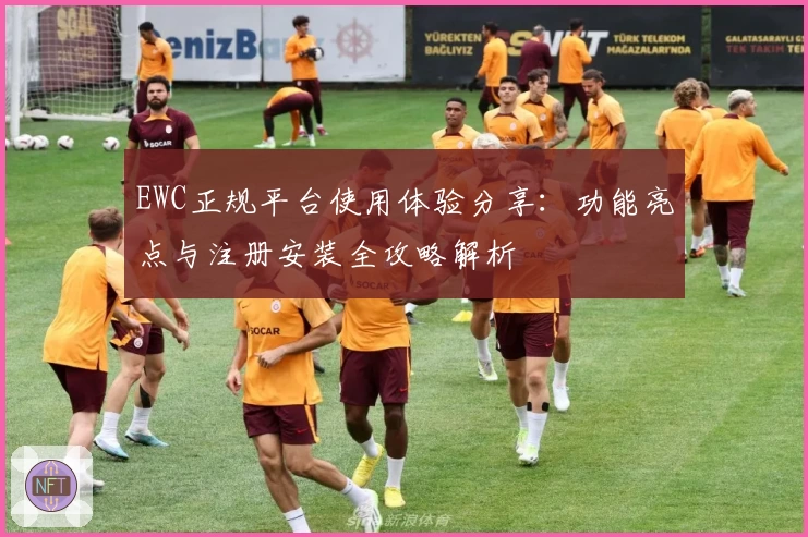 EWC正规平台使用体验分享:功能亮点与注册安装全攻略解析
