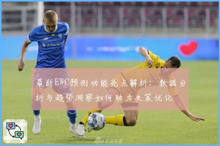 最新EWC预测功能亮点解析:数据分析与趋势洞察如何助力决策优化