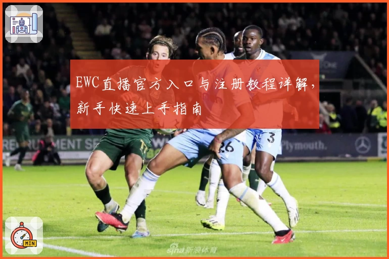 EWC直播官方入口与注册教程详解，新手快速上手指南
