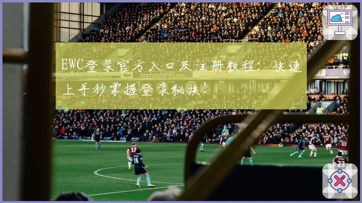 EWC登录官方入口及注册教程：快速上手秒掌握登录秘诀！